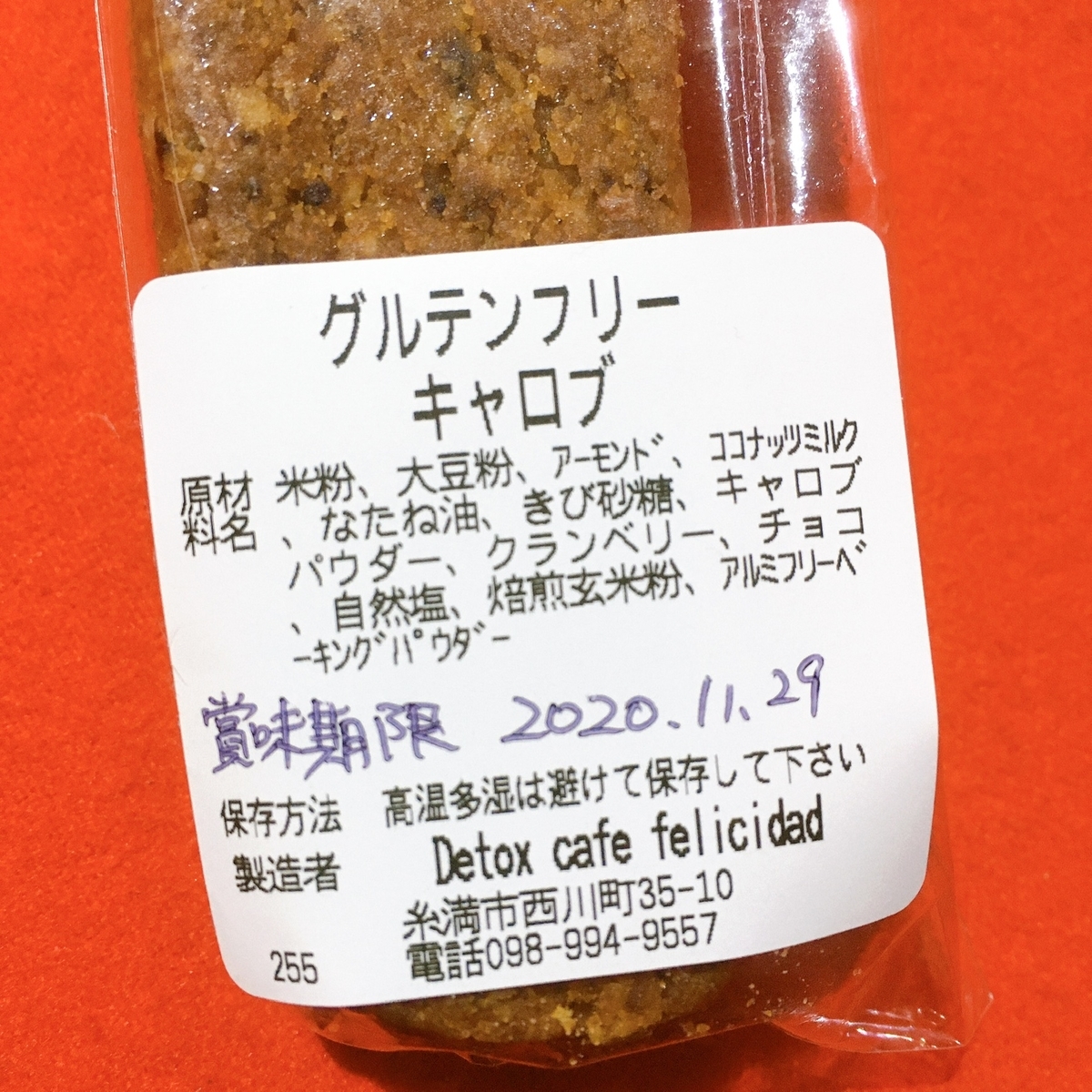 グルテンフリー(キャロブ)の焼き菓子原材料