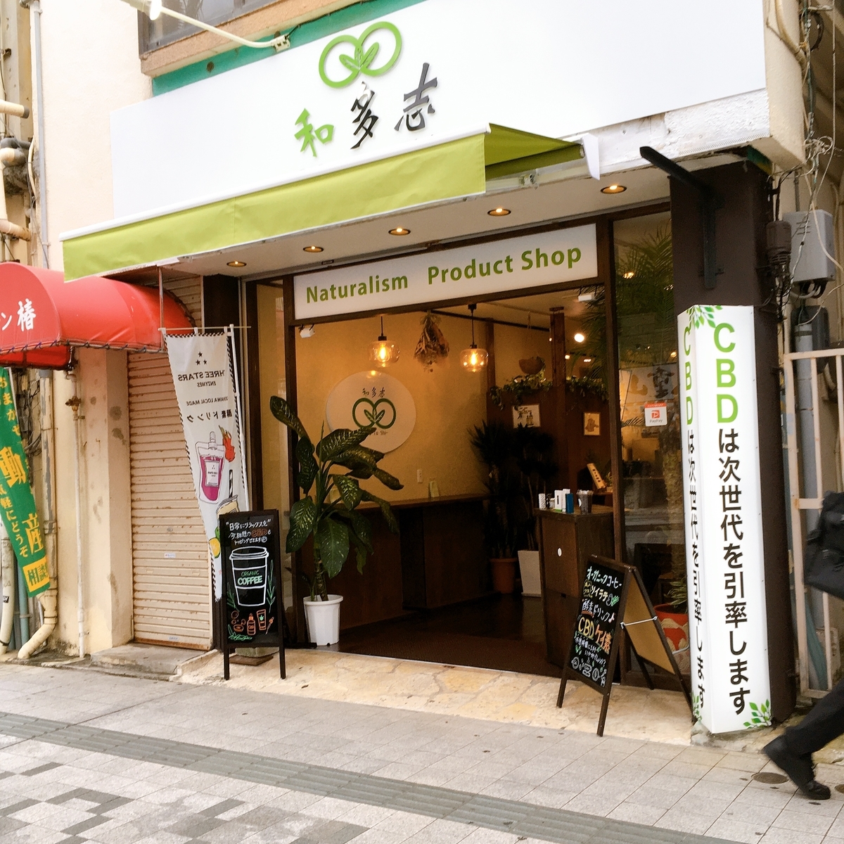 和多志　外観