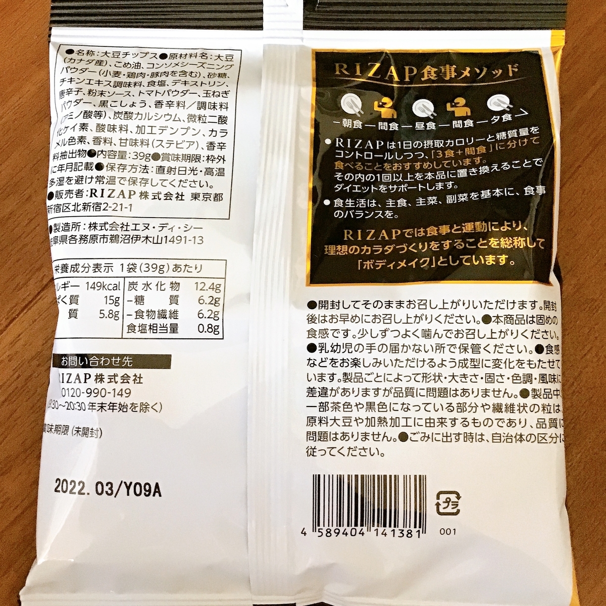 RIZAPダイエットサポートチップス