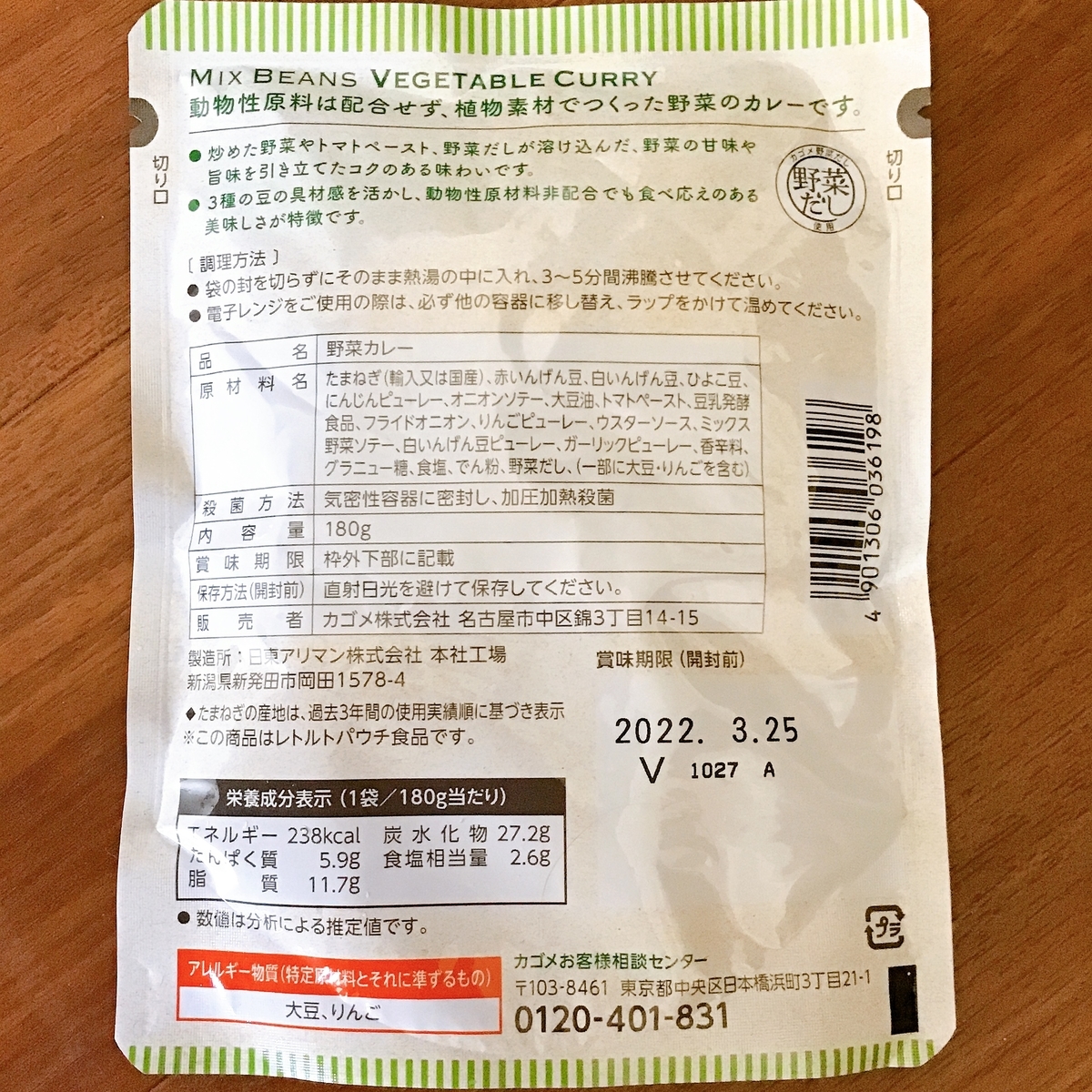 カゴメ3種豆のベジタブルカレー