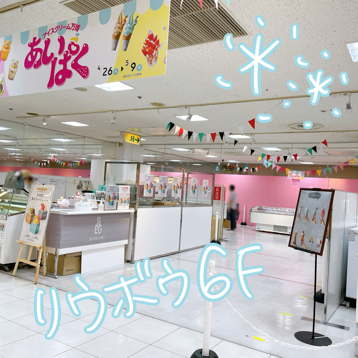 あいぱく りうぼう6F