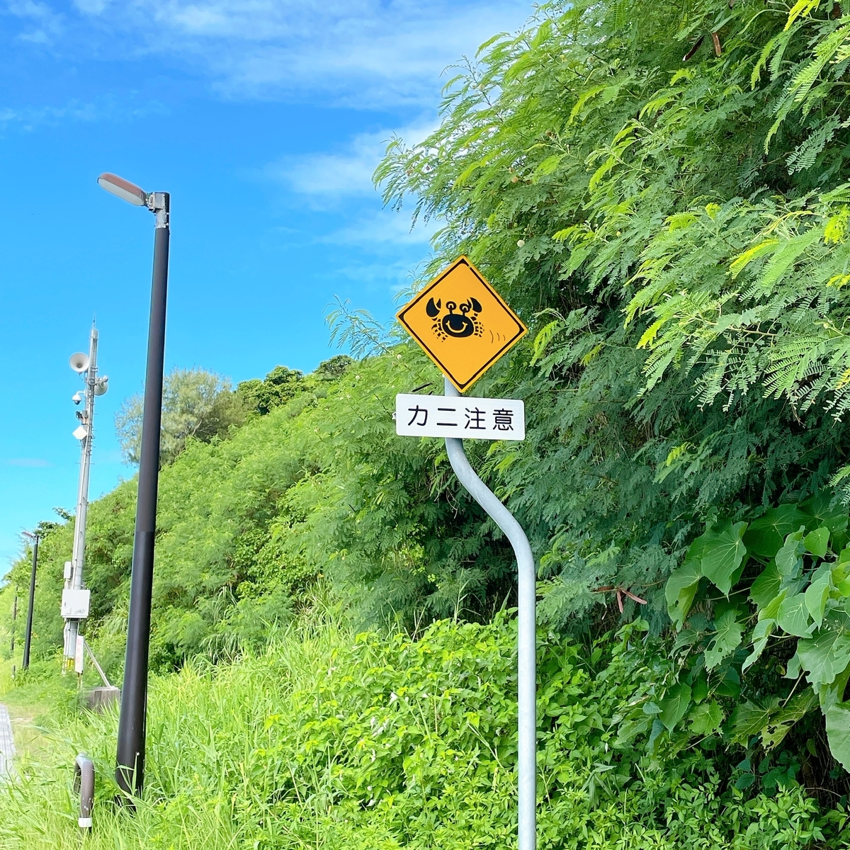 瀬長島 カニ注意