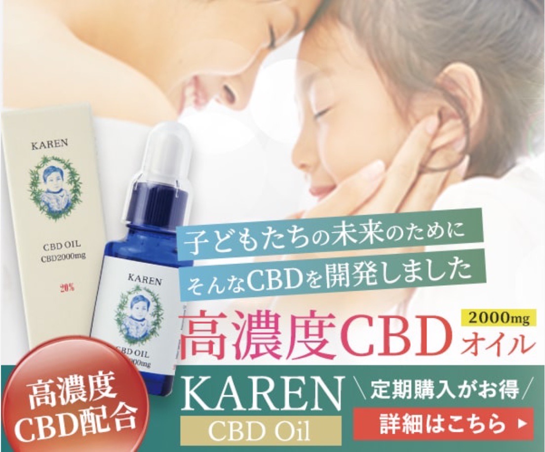 カレンCBD
