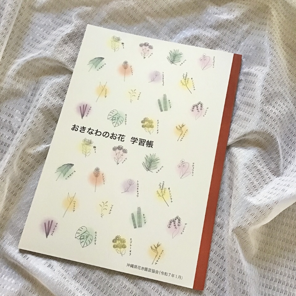 おきなわのお花 学習帳