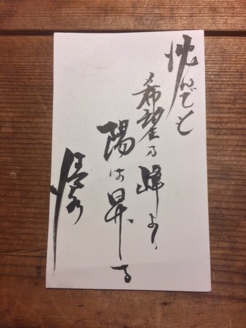 希望の揮毫