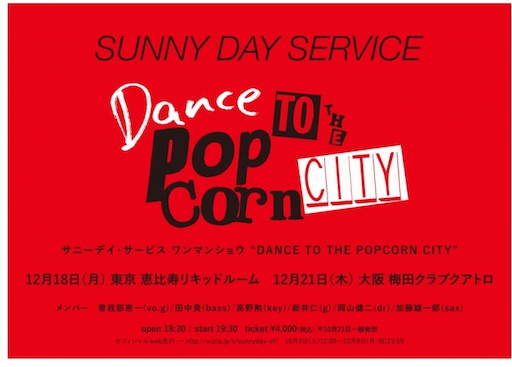 演出のないロックオペラのような。 サニーデイ ・サービス「Dance to