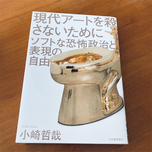 小崎哲哉「現代アートを殺さないために」を読んだ話 - ドリーミー刑事