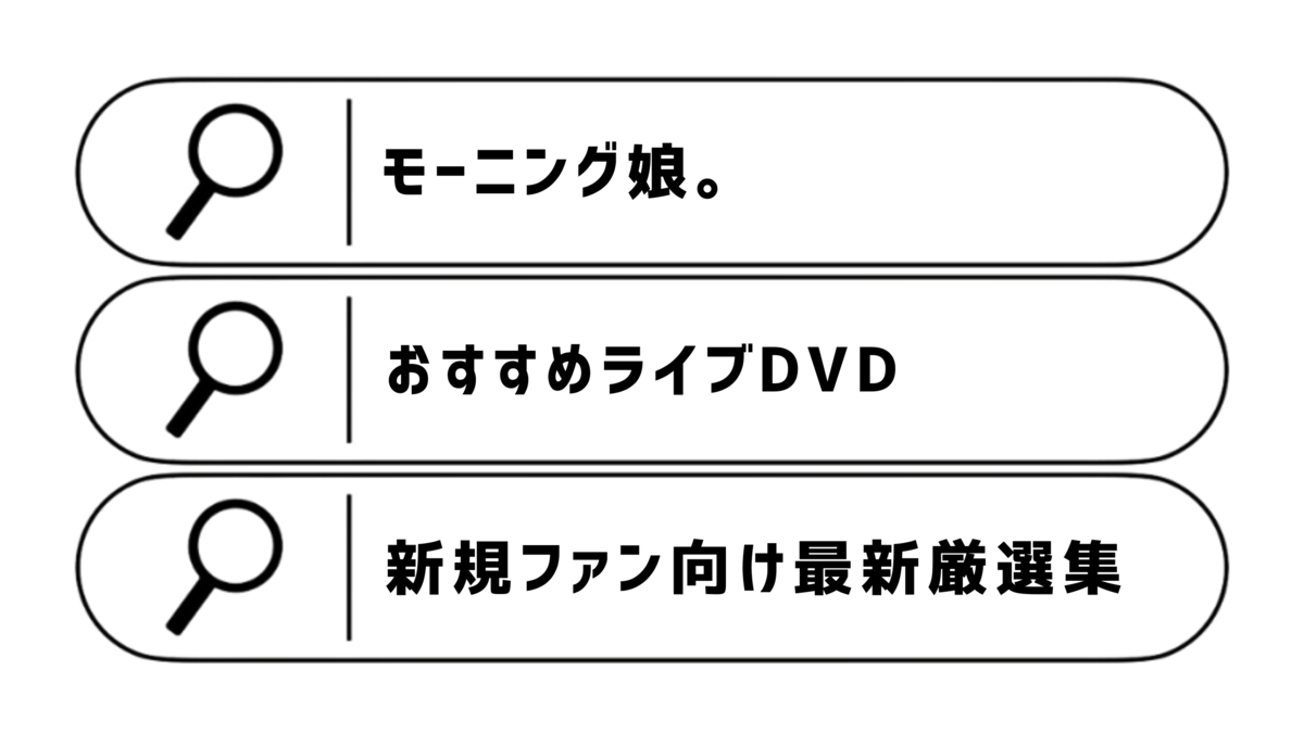モーニング娘。のおすすめライブDVD：新規ファン向け最新厳選集