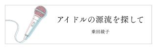 アイドルの源流を探して
