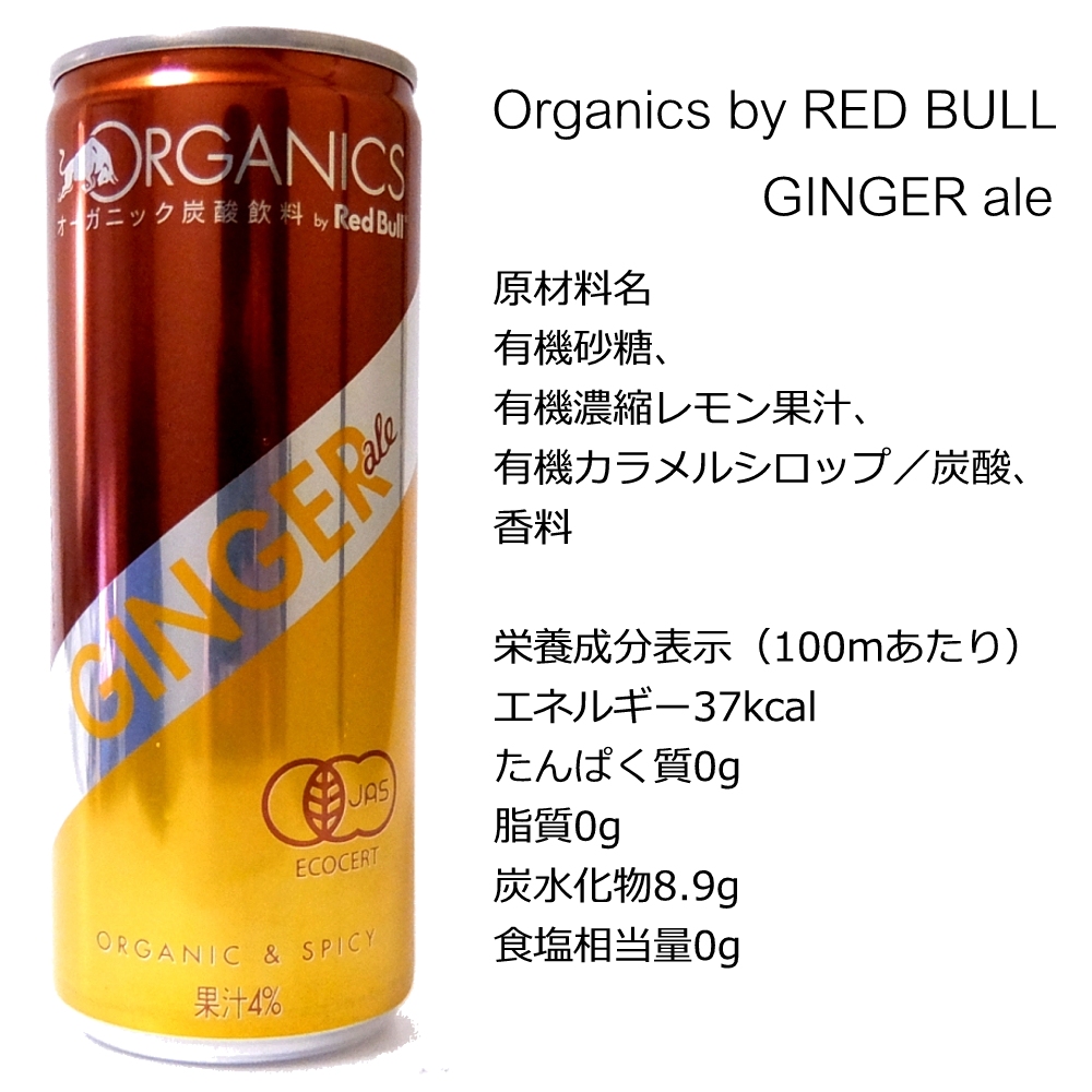 レッドブルオーガニックジンジャーエール