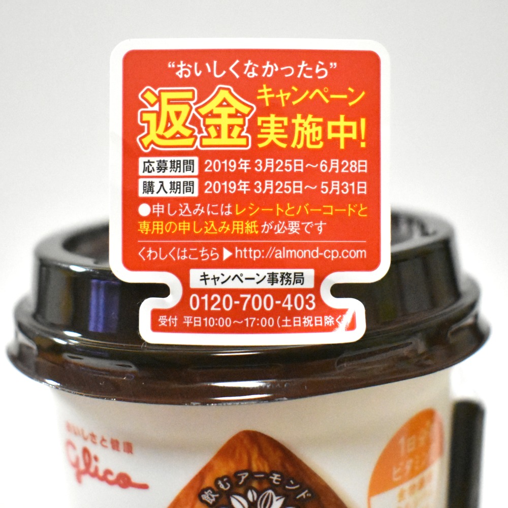 アーモンド効果 おいしくなかったら返金キャンペーン