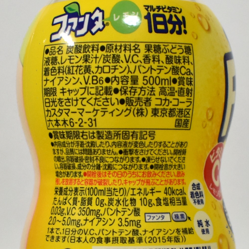 ファンタレモンマルチビタミン一日分の原材料名と栄養成分表示