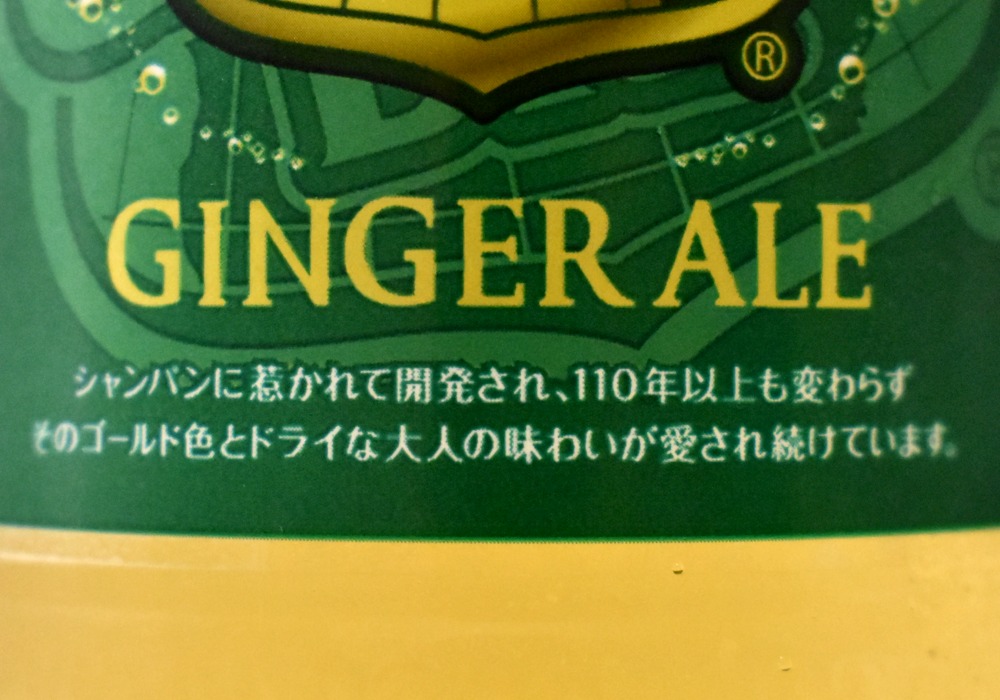 カナダドライジンジャーエール