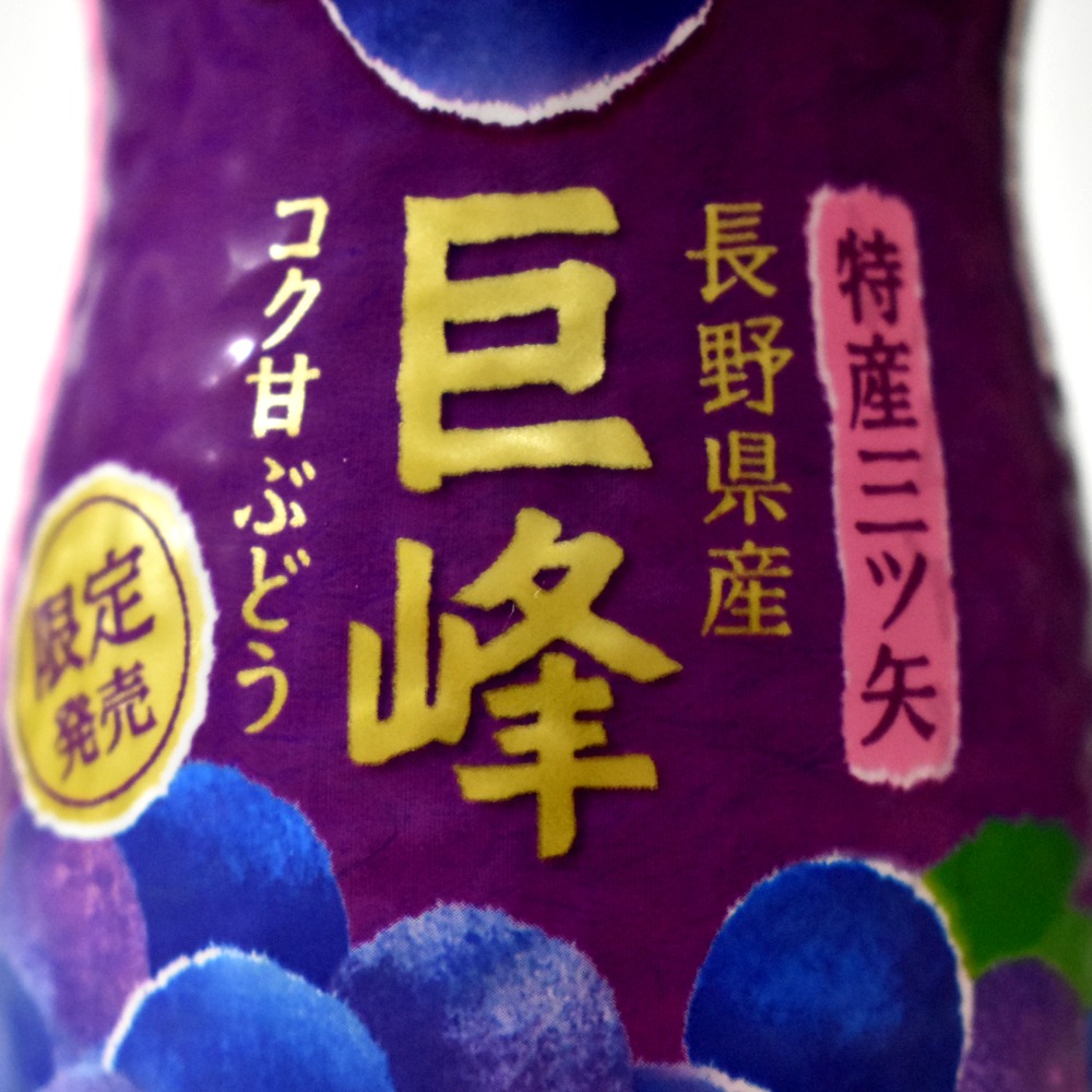アサヒ飲料　特産三ツ矢　長野県産巨峰