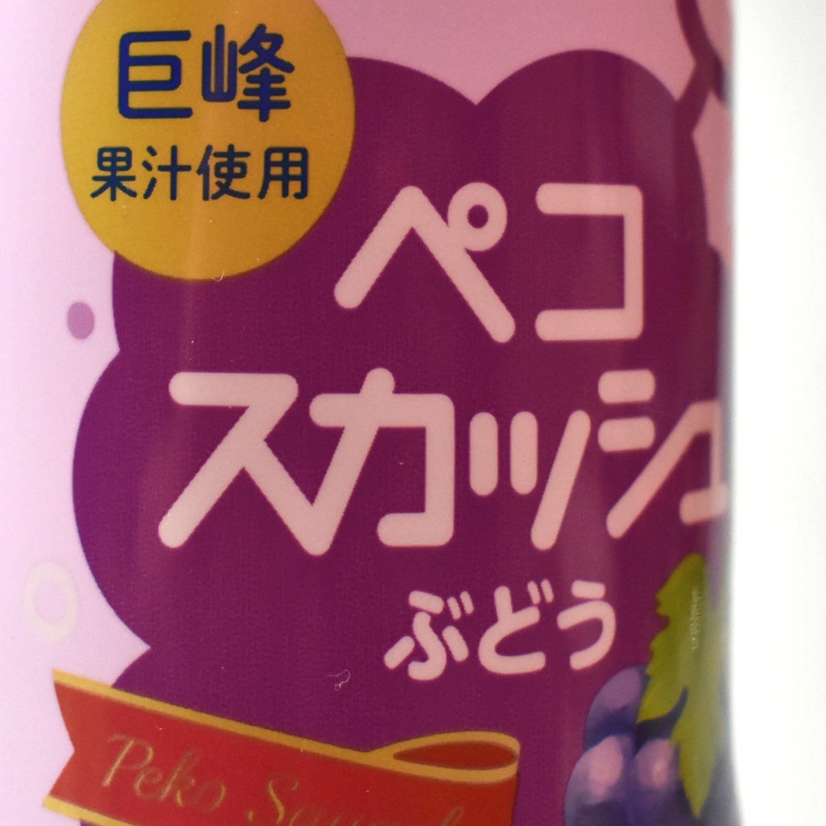 ペコスカッシュぶどう