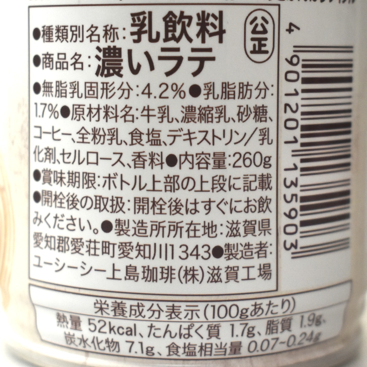 BEANS＆ROASTERS 濃いラテの原材料名と栄養成分表示