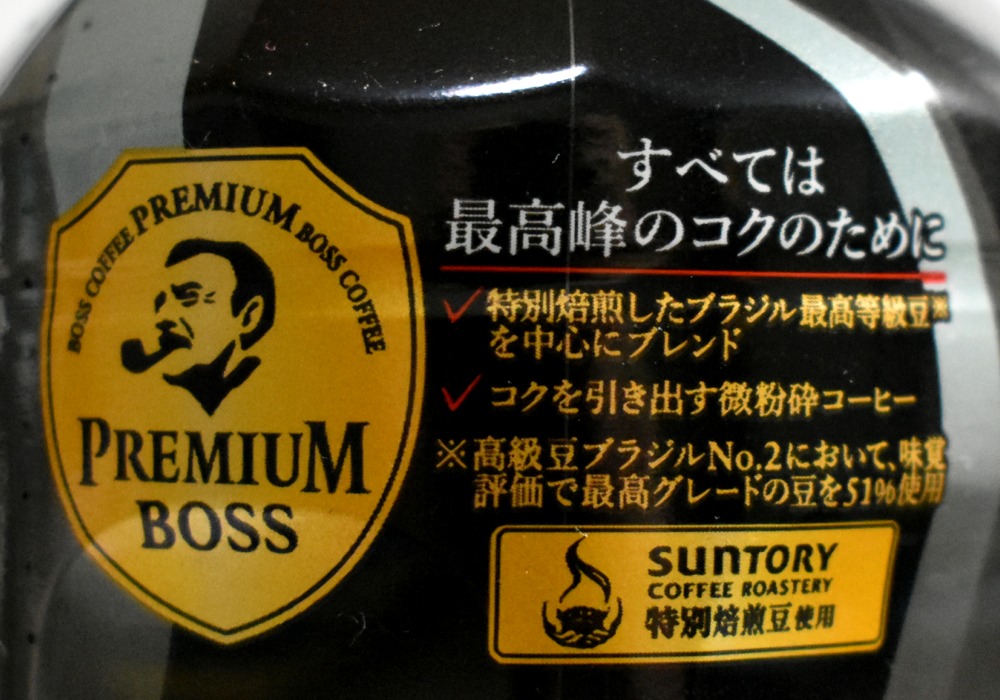 サントリー　プレミアムボスブラック