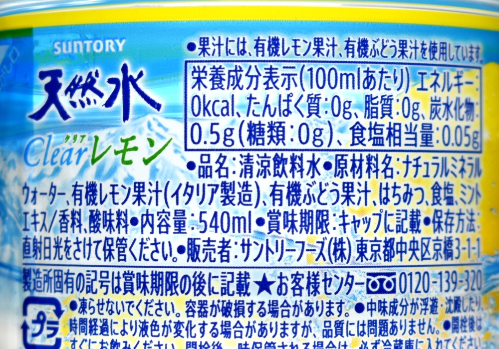 サントリー天然水 Clearレモンの原材料名と栄養成分表示