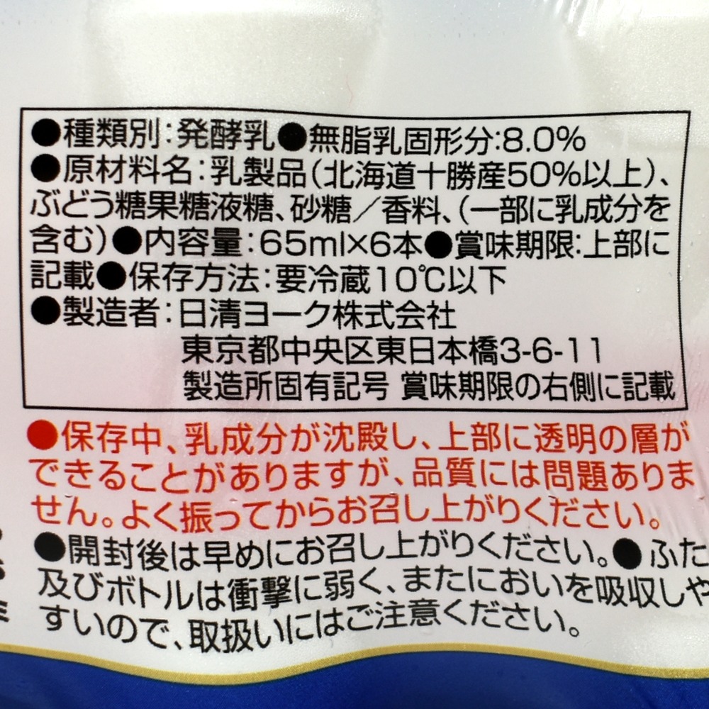 日清ヨーク「十勝のむヨーグルト プレーン 65ml」の原材料名