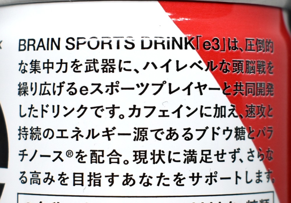 BRAIN SPORTS DRINK「e3（イースリー）