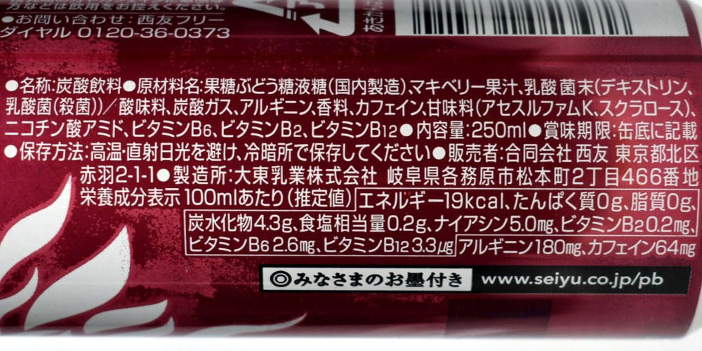 みなさまのお墨付きエナジードリンク・マキベリーの原材料名と栄養成分表示