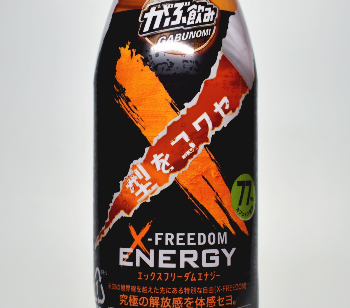 がぶ飲みエックスフリーダムエナジー