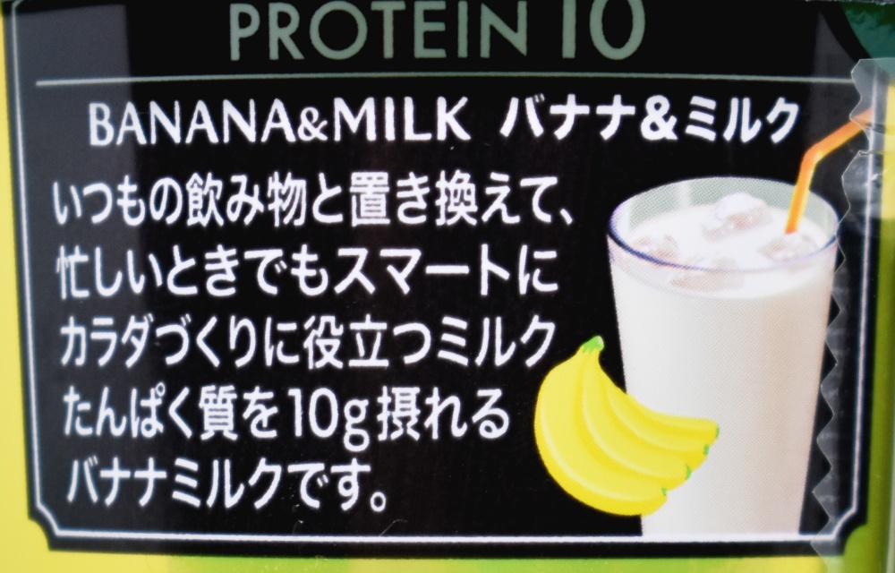 PROTEIN10 BANANA&MILK,プロテインテン,バナナアンドミルク