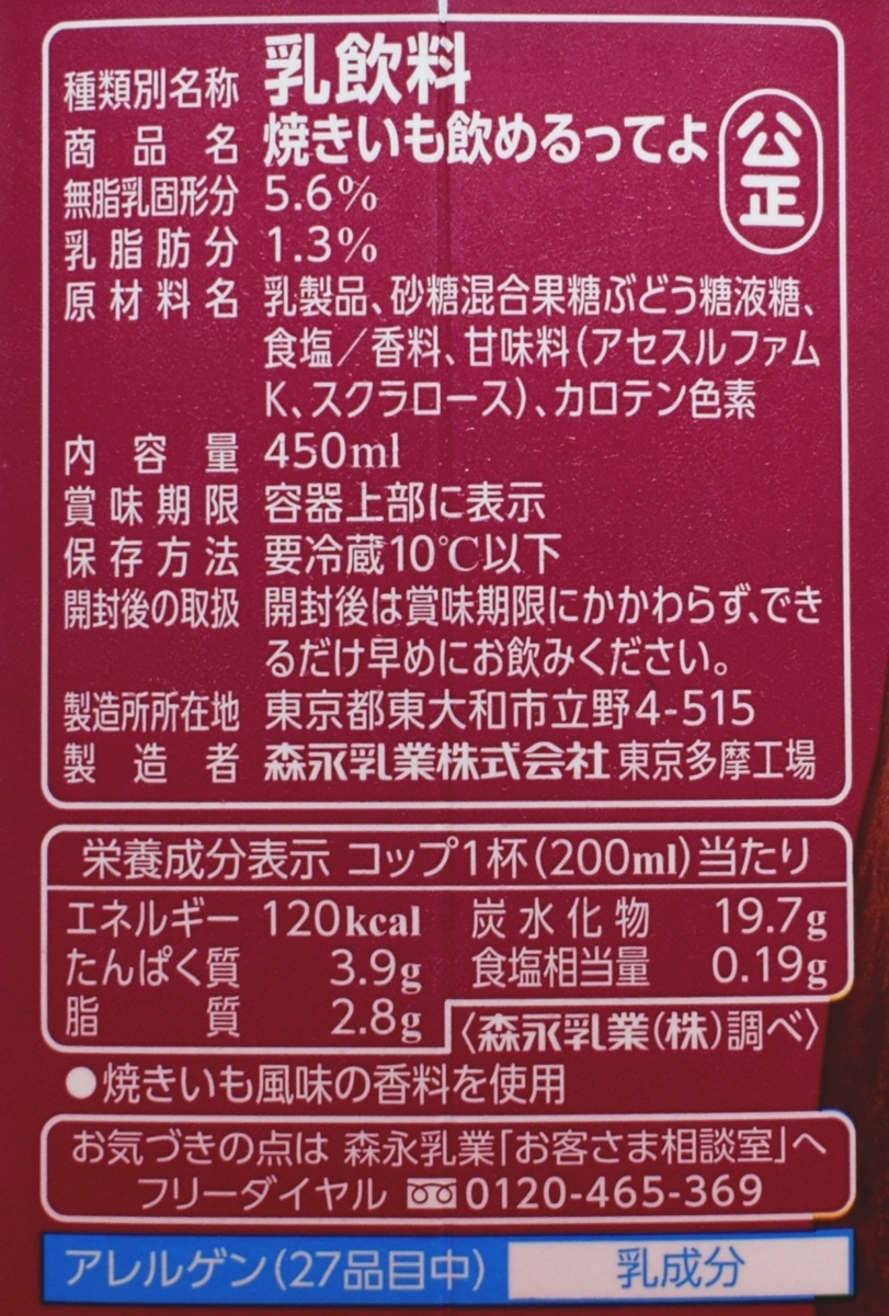 森永乳業,焼きいも飲めるってよ,原材料名,栄養成分表示