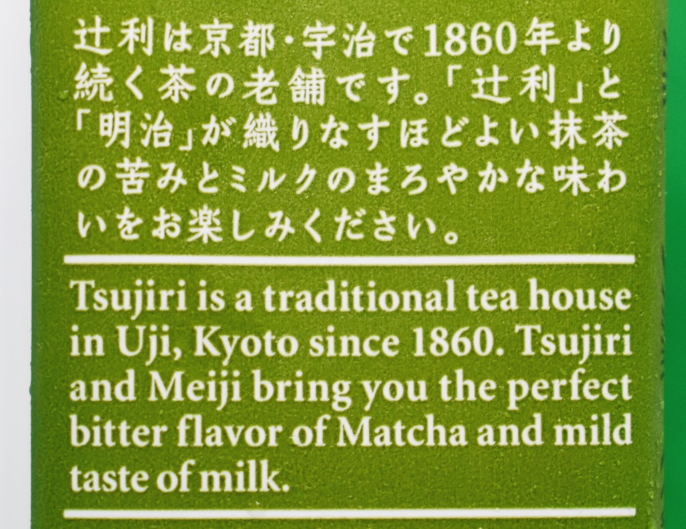 マイナーなドリンクの明治「辻利 抹茶ラテ」を実際に飲んだレビューと評価 - ソフトドリンクの鉄人 マイナーなドリンクの明治「辻利 抹茶ラテ」を実際に飲んだレビューと評価 - ソフトドリンクの鉄人