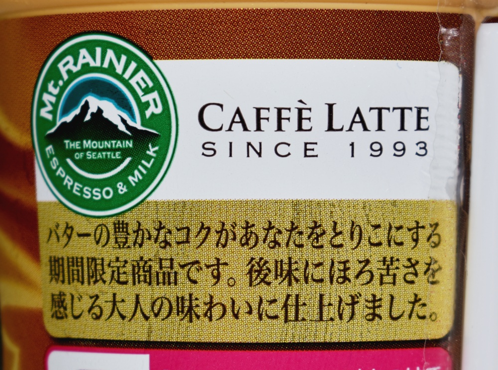 マウントレーニアカフェラッテ焦がしバターキャラメル