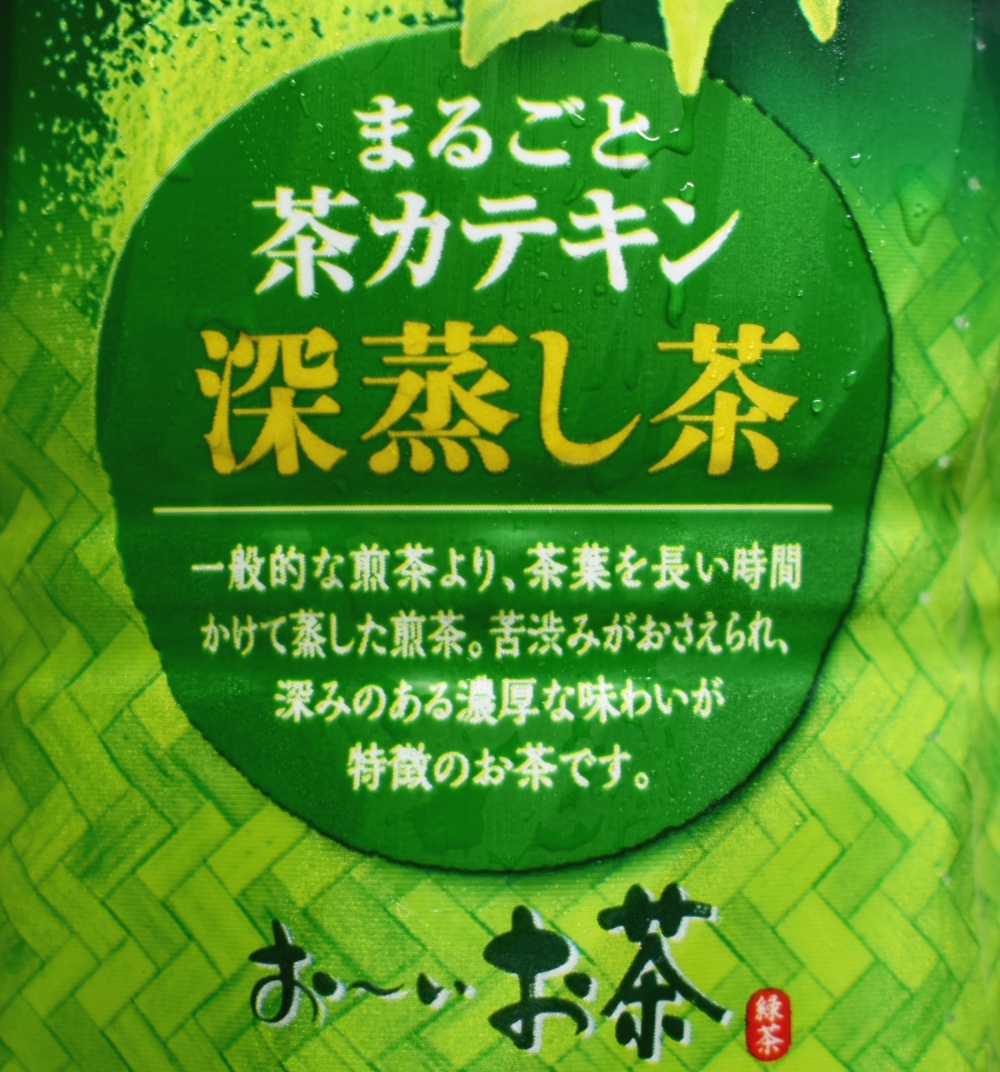 お～いお茶 まるごと茶カテキン 深蒸し茶