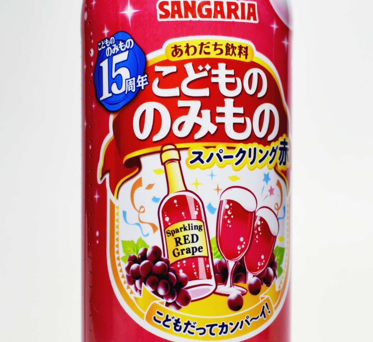 サンガリア,こどもののみもの,スパークリング赤