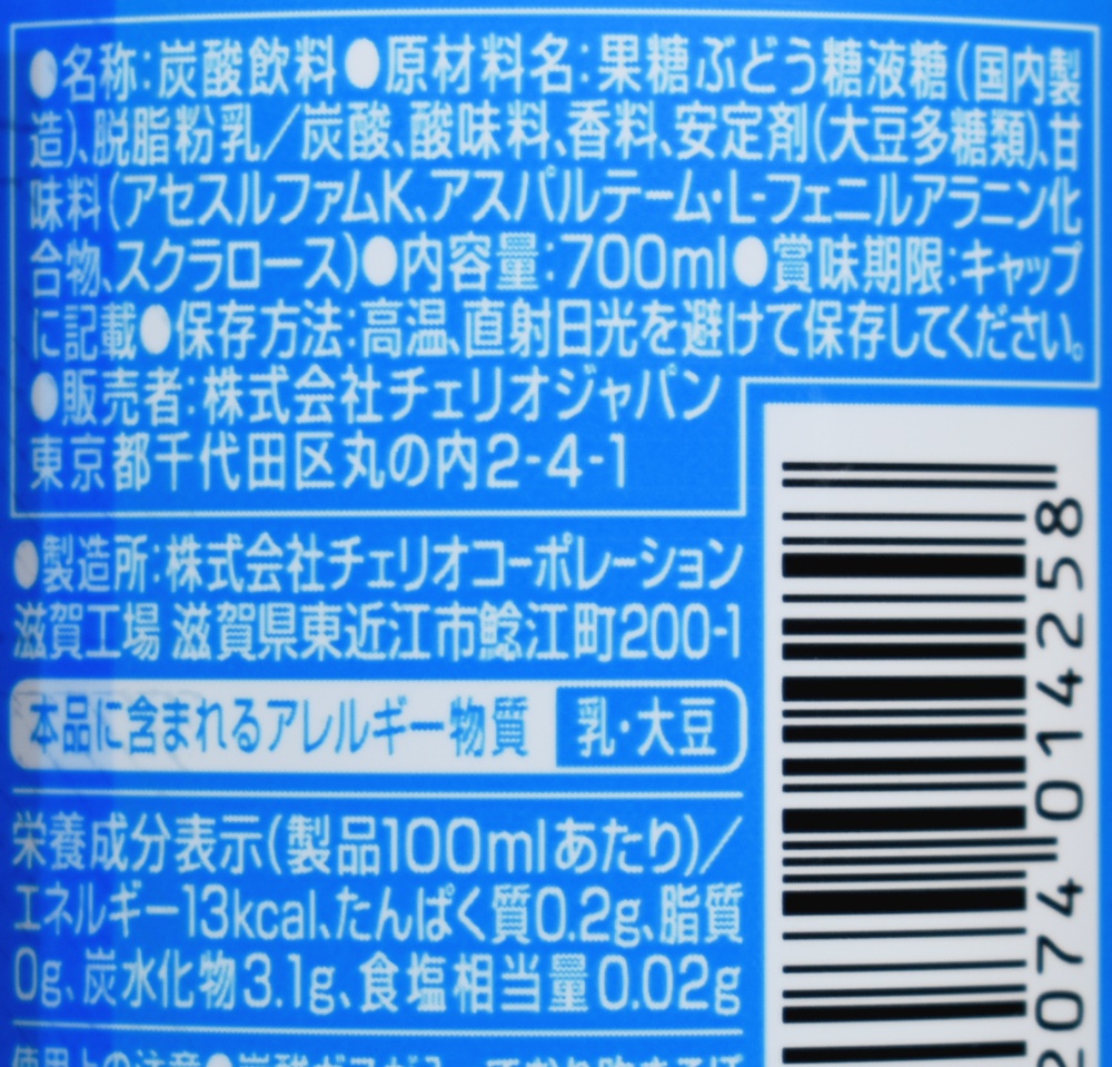 チェリオ,メガ700シリーズ,原材料名,栄養成分表示