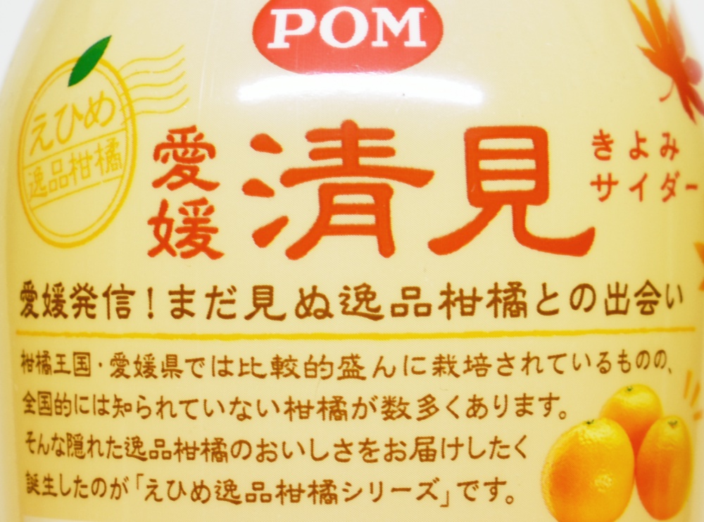 POM,えひめ逸品柑橘,愛媛清見サイダー