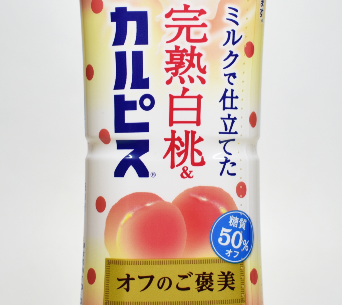 完熟白桃＆カルピス オフのご褒美