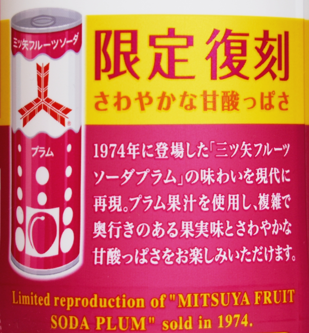 三ツ矢フルーツソーダプラム