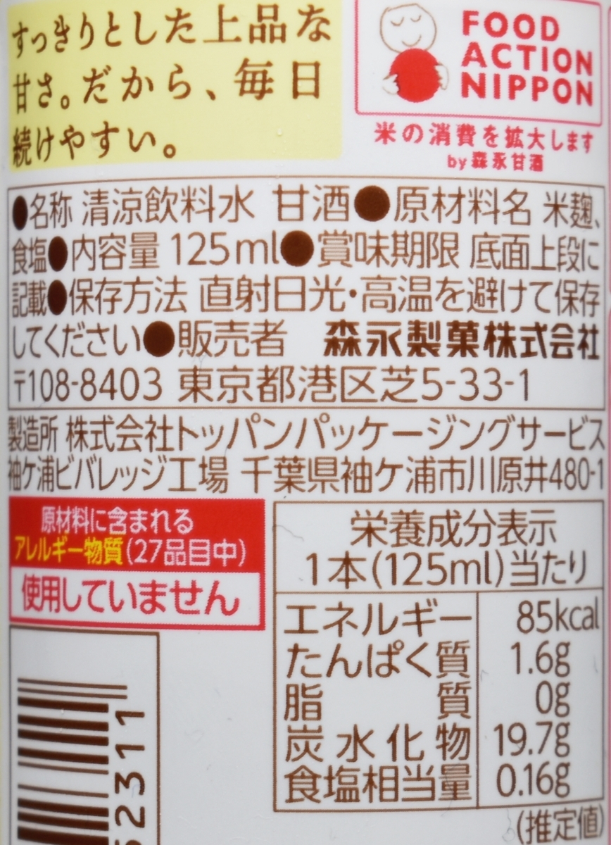 森永のやさしい米麹甘酒,はえぬき,原材料名,栄養成分表示