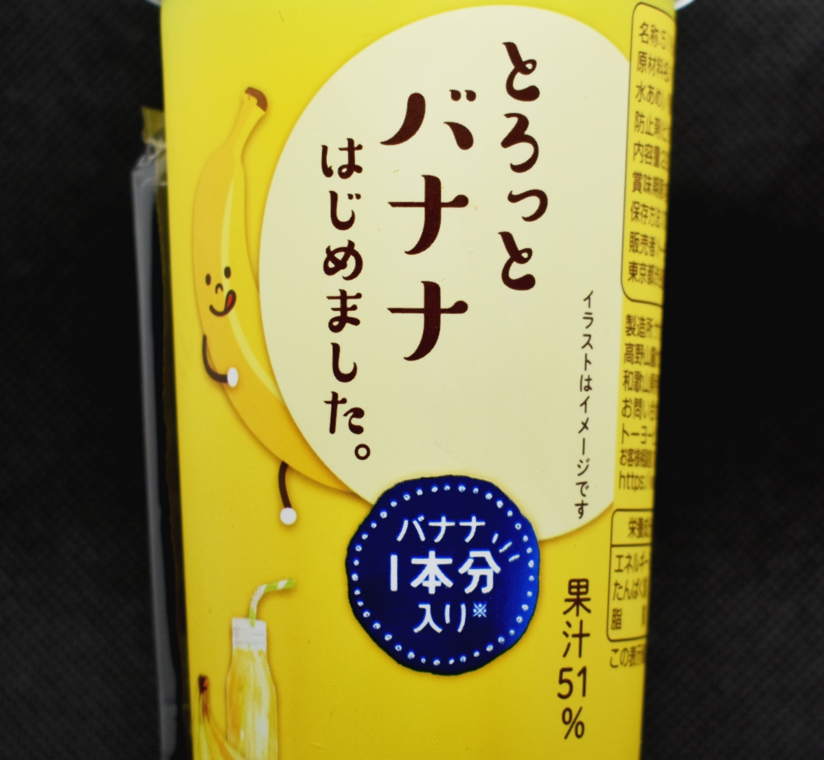 トーヨービバレッジ,とろっとバナナはじめました。