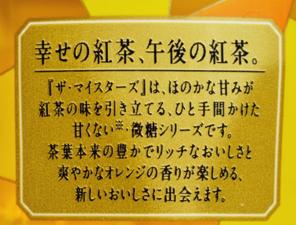 午後の紅茶 ザ・マイスターズ オレンジティー