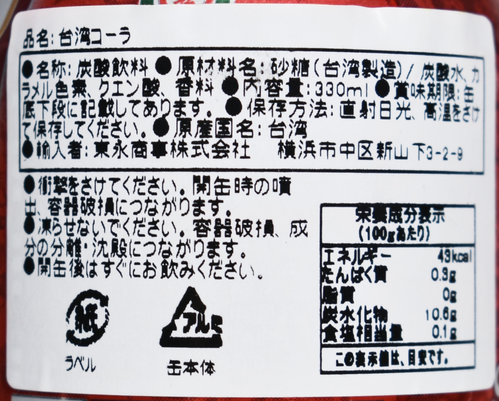 台湾コーラ,黒松沙士,原材料名,栄養成分表示