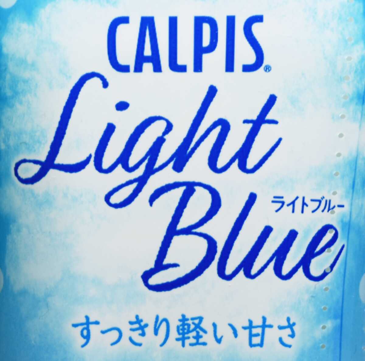 カルピス ライトブルー