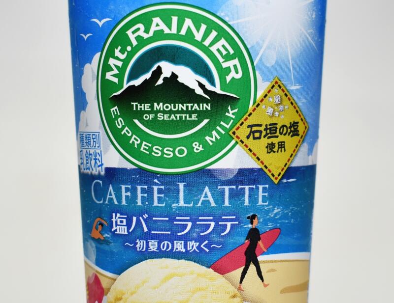 マウントレーニア カフェラッテ 塩バニララテ