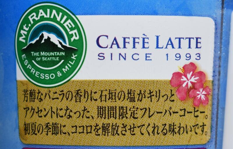 マウントレーニア カフェラッテ 塩バニララテ