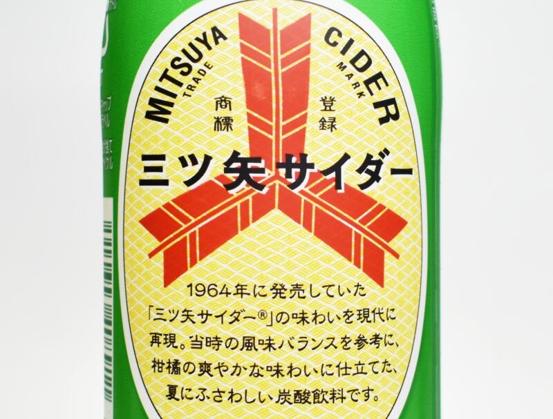 限定復刻 三ツ矢サイダー1964
