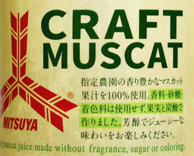  三ツ矢クラフトマスカット,CRAFT MUSCAT