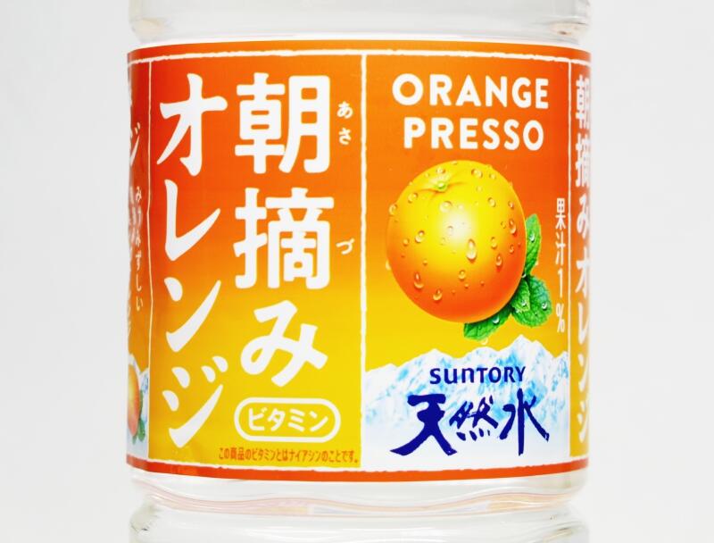 朝摘みオレンジ&サントリー天然水 ORANGE PRESSO