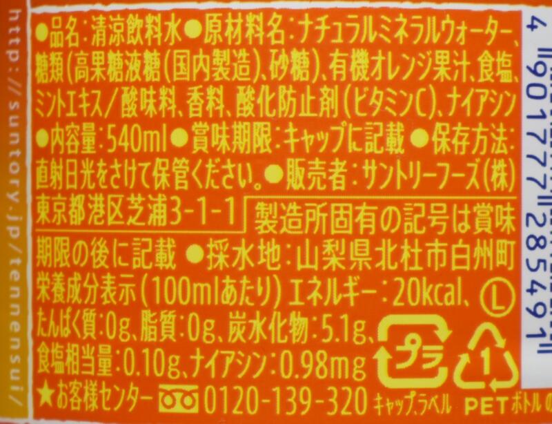 朝摘みオレンジ&サントリー天然水 ORANGE PRESSO,原材料名,栄養成分表示