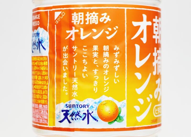 朝摘みオレンジ&サントリー天然水 ORANGE PRESSO