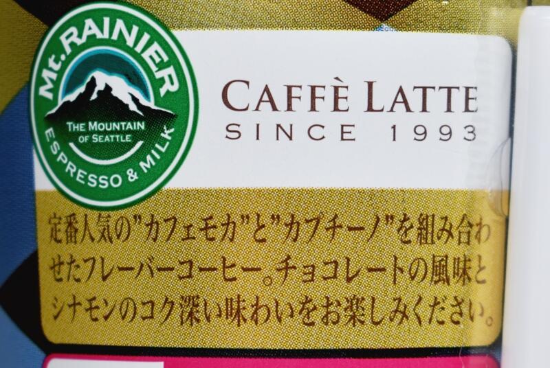 マウントレーニア カフェラッテ アイスモカチーノ