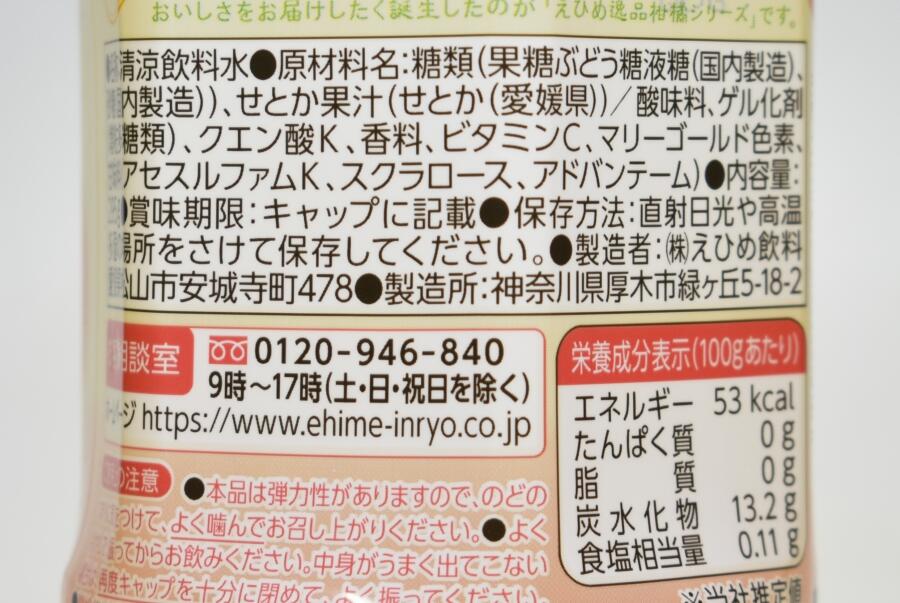 POMえひめ逸品柑橘 愛媛せとかゼリー,原材料名,栄養成分表示